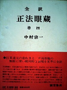 【中古】 正法眼蔵 巻4 全訳 (1972年)