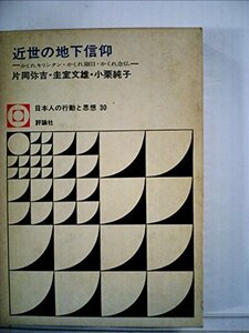 【中古】 近世の地下信仰 かくれキリシタン・かくれ題目・かくれ念仏 (1974年) (日本人の行動と思想 30 )