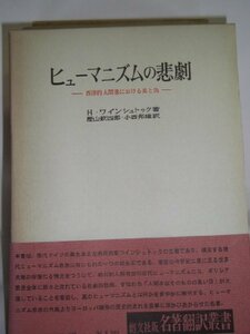 【中古】 ヒューマニズムの悲劇 西洋的人間像における真と偽 (1976年) (名著翻訳叢書)