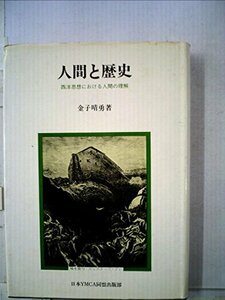 【中古】 人間と歴史 西洋思想における人間の理解 (1975年)