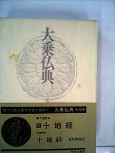 【中古】 大乗仏典 8 十地経 (1974年)