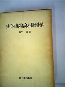 【中古】 史的唯物論と倫理学 (1972年)