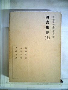 【中古】 朱子学大系 第7巻 四書集注 (1974年)