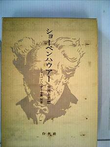 【中古】 ショーペンハウアー全集 別巻 生涯と思想 (1975年)