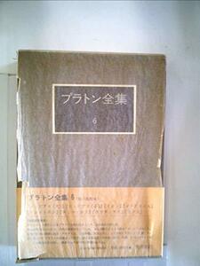 【中古】 プラトン全集 6 (1974年)