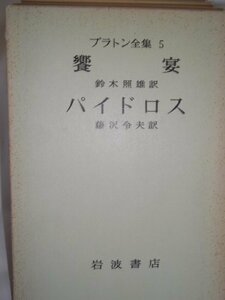 【中古】 プラトン全集 5 (1974年)