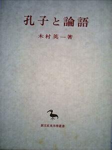 【中古】 孔子と論語 (1971年) (東洋学叢書)