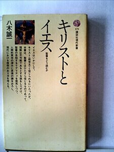 【中古】 キリストとイエス―聖書をどう読むか (1969年) (講談社現代新書)