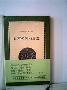 【中古】 日本の開明思想 熊沢蕃山と本多利明 (1970年) (紀伊国屋新書)