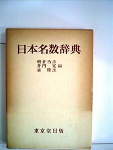 【中古】 日本名数辞典 (1974年)
