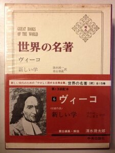 【中古】 世界の名著 続 6 ヴィーコ (1975年)