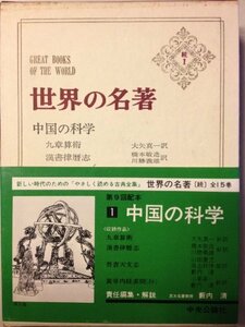 【中古】 世界の名著 続 1 中国の科学 (1975年)