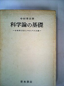 【中古】 科学論の基礎 分析的方法とマルクス主義 (1970年)