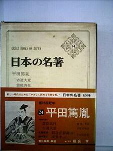 【中古】 日本の名著 24 平田篤胤・佐藤信淵・鈴木雅之 (1972年)