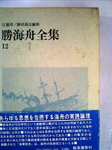 【中古】 勝海舟全集 12 海軍歴史 (1971年)