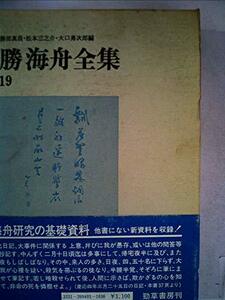 【中古】 勝海舟全集 19 海舟日記 (1973年)