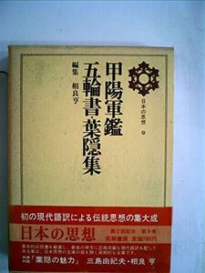 【中古】 日本の思想 第9 甲陽軍鑑・五輪書・葉隠集 (1969年)