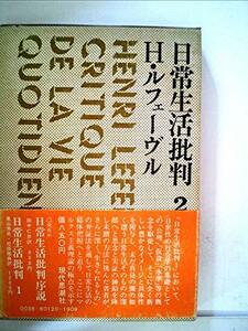 【中古】 日常生活批判 第2 (1970年)