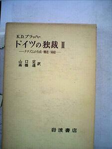 【中古】 ドイツの独裁 2 ナチズムの生成・構造・帰結 (1975年)