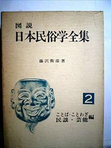 【中古】 図説日本民俗学全集 2 ことば・ことわざ・民謡・芸能編 (1971年)