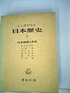 【中古】 日本歴史 2 日本国家の形成 シンポジウム (1971年)