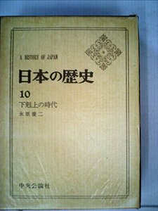 【中古】 日本の歴史 10 下剋上の時代 (1971年) (中公バックス)