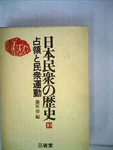 【中古】 日本民衆の歴史 10 占領と民衆運動 (1975年)