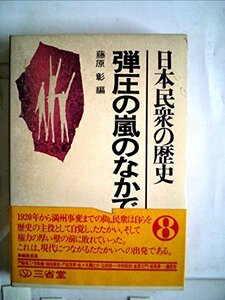 【中古】 日本民衆の歴史 8 弾圧の嵐のなかで (1975年)