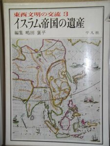 【中古】 東西文明の交流 3 イスラム帝国の遺産 (1970年)