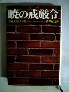 【中古】 暁の戒厳令 安藤大尉とその死 (1975年)
