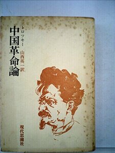 【中古】 中国革命論 (1976年)