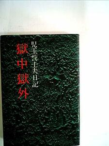 【中古】 獄中獄外 児玉誉士夫日記 (1974年)