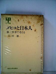 【中古】 メヒコと日本人 第三世界で考える (1973年) (UP選書)