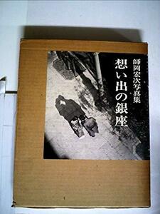 【中古】 想い出の銀座 師岡宏次写真集 (1973年)