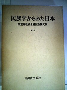 【中古】 民族学からみた日本 岡正雄教授古稀記念論文集 (1970年)