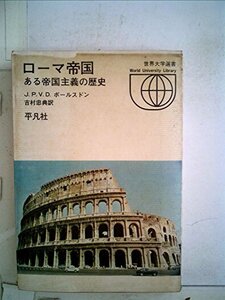 【中古】 ローマ帝国 ある帝国主義の歴史 (1972年) (世界大学選書)