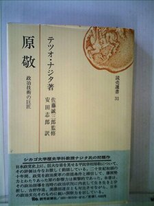 【中古】 原敬 政治技術の巨匠 (1974年) (読売選書)