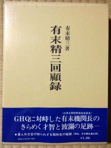 【中古】 有末精三回顧録 (1974年)