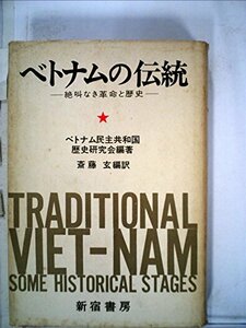 【中古】 ベトナムの伝統 絶叫なき革命と歴史 (1971年)