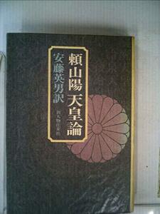 【中古】 頼山陽天皇論 (1974年)