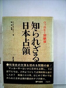 【中古】 知られざる日本占領 ウィロビー回顧録 (1973年)