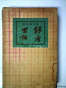 【中古】 銀座百話 (1974年) (角川選書)