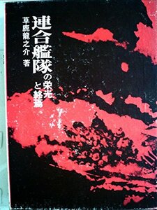 【中古】 連合艦隊の栄光と終焉 (1972年)