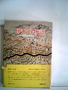 【中古】 秘境伊那谷物語 民俗拾遺集 (1974年)