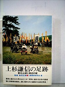 【中古】 上杉謙信の足跡 春日山城と周辺の城 (1969年)