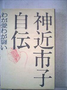 【中古】 神近市子自伝 わが愛わが闘い (1972年)