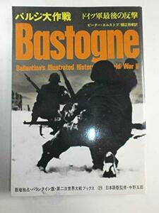 【中古】 バルジ大作戦 ドイツ軍最後の反撃 (1972年) (第二次世界大戦ブックス 29 )