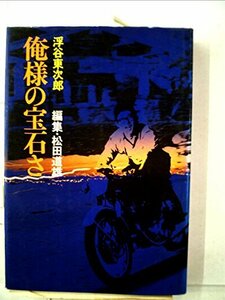 【中古】 俺様の宝石さ (1972年)