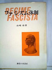 【中古】 ファシズム体制 イタリア・ファッシズムの歴史と特質 (1972年)
