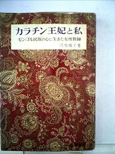 【中古】 カラチン王妃と私 モンゴル民族の心に生きた女性教師 (1969年)